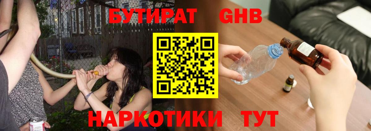 Бутират GHB  Вход с VPN  Бутират  Новокузнецк 