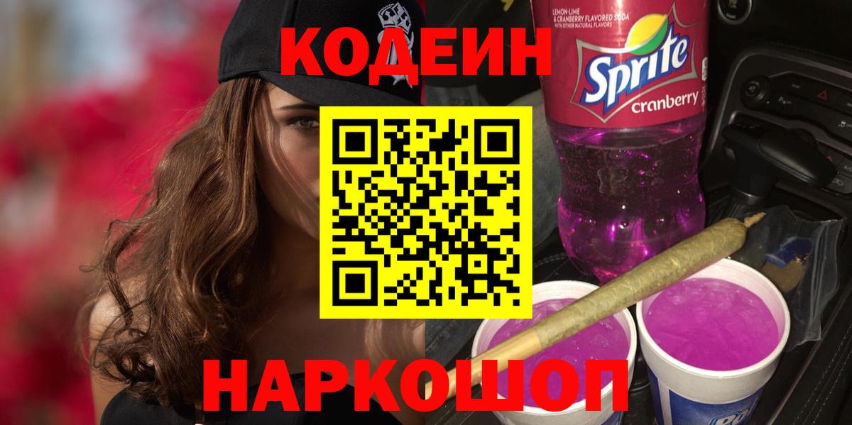 Кодеиновый сироп Lean Purple Drank  Вход с VPN  Кодеин Purple Drank  Новокузнецк 